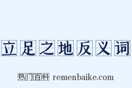 立足之地反义词是什么意思的图片